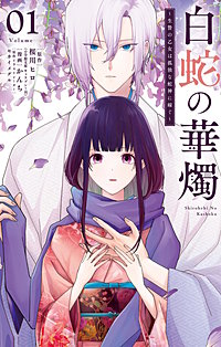 白蛇の華燭～生贄の乙女は孤独な蛇神に嫁ぐ～