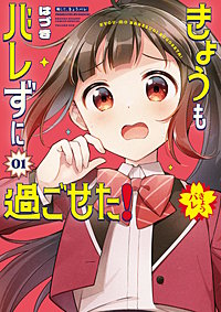 きょうもバレずに過ごせた！