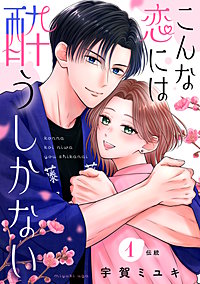 こんな恋には酔うしかない［comic tint］ 分冊版