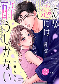 こんな恋には酔うしかない［comic tint］ 分冊版