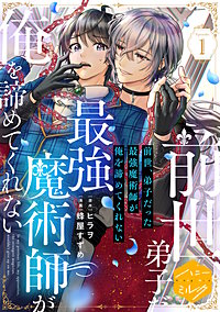 前世、弟子だった最強魔術師が俺を諦めてくれない 分冊版