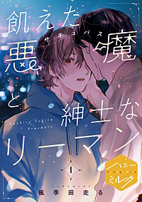 飢えた悪魔と紳士なリーマン 分冊版