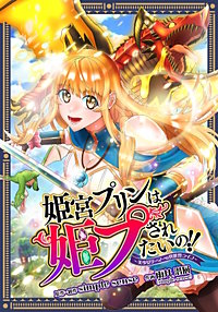姫宮プリンは姫プされたいの!! ~美少女ゲーマーの異世界ライフ~【タテスク】