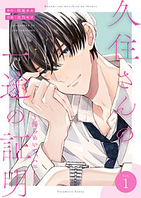 久住さんの一途の証明～揺らめいて、ハニー～
