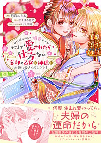 身に覚えのない溺愛ですがそこまで愛されたら仕方ない 忘却の乙女は神様に永遠に愛されるようです(コミック)