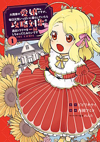 大商家の愛娘(幼女)ですが、毎日元気いっぱいに暮らしていたら攻略対象の過去トラウマを一掃しちゃってたみたいです THE COMIC