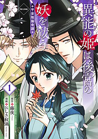 異能の姫は後宮の妖を祓う　平安陰陽奇譚 THE COMIC