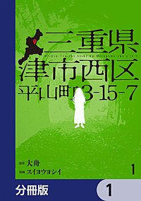 三重県津市西区平山町3-15-7【分冊版】