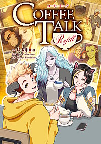 コーヒートーク　Refill