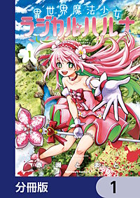 異世界魔法少女ラジカル☆ハルナ【分冊版】