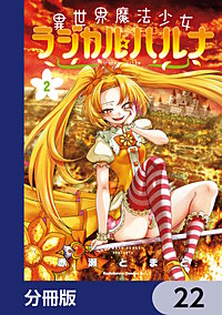 異世界魔法少女ラジカル☆ハルナ【分冊版】
