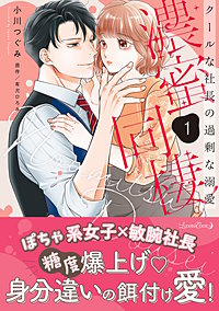 濃蜜同棲　クールな社長の過剰な溺愛