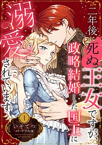 二年後に死ぬ王女ですが、政略結婚した国王に溺愛されています【分冊版】
