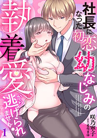 社長になった初恋幼なじみの執着愛から逃げられません！　【分冊版】