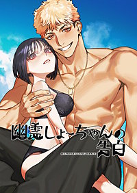 幽霊しょーちゃんの告白