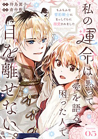 私の運命は、黙って愛を語る困った人で目を離せない。~もふもふな雪豹騎士にまっしぐらに溺愛されました~ 【連載版】