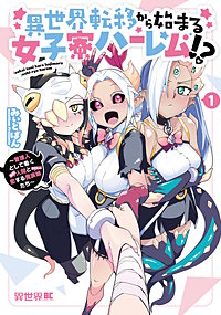 異世界転移から始まる女子寮ハーレム！？ ～管理人として働く人間と恋する魔族娘たち～