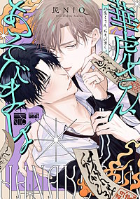 華虎さん、あそびましょ 【電子限定特典付き】