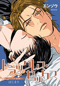 ドラッグレス・セックス 辰見と戌井 溺愛編 【雑誌掲載版】