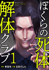ぼくらの死体解体クラブ【電子単行本版】