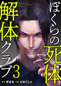 ぼくらの死体解体クラブ【電子単行本版】