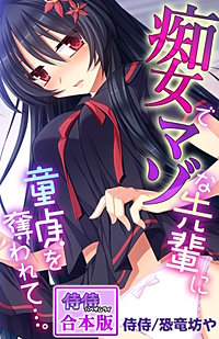 痴女でマゾな先輩に童貞を奪われて…。【合本版】
