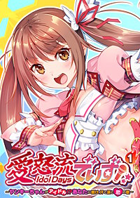 愛怒流でいず ～ヤンキーちゃんがアイドル!?あなたに響け、汗と涙と恋の歌～ 【単話】