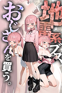 地雷系ブス、おじさんを買う。