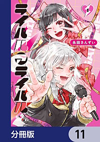 ライバルアライバル【分冊版】