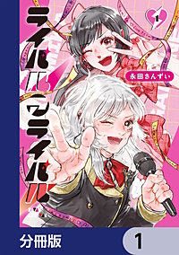 ライバルアライバル【分冊版】
