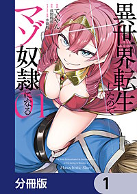 異世界転生したのでマゾ奴隷になる【分冊版】