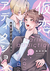 仮恋アディクション【分冊版】