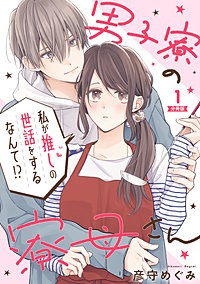 男子寮の寮母さん　私が推しの世話をするなんて!? 【分冊版】