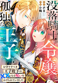 没落騎士令嬢と孤独な王子~お守りすべき王子殿下は××になる呪いをかけられていました~ 【分冊版】