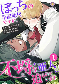 ぼっちの学園総代ですが、不埒な亜人に迫られています【合本版】