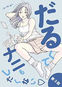だるくてナニもしたくない