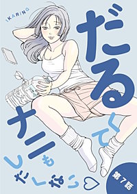 だるくてナニもしたくない
