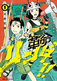 革命リンダ!!