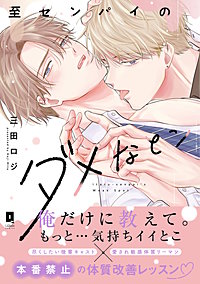 至センパイのダメなとこ【単行本版】