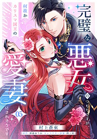 完璧な悪女のつもりですが、何故かカリスマ国王の愛妻にされそうです【単話】
