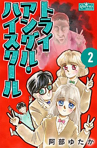 トライアングル・ハイスクール