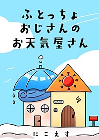 ふとっちょおじさんのお天気屋さん