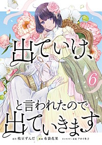 出ていけ、と言われたので出ていきます