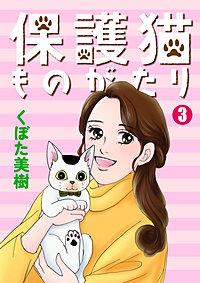 保護猫ものがたり