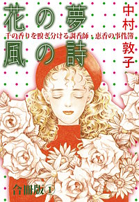 花の夢 風の詩 千の香りを嗅ぎ分ける調香師・恵香の事件簿 合冊版