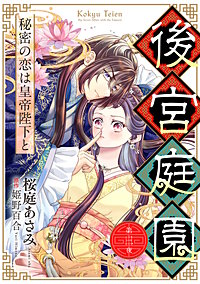 後宮庭園 ~秘密の恋は皇帝陛下と~【単話版】