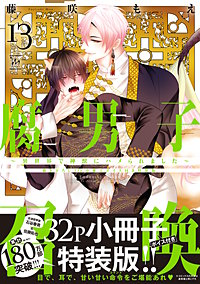 腐男子召喚～異世界で神獣にハメられました～ ： 13 【描き下ろし32p小冊子ボイス付き特装版】【特別描き下ろし漫画付き】