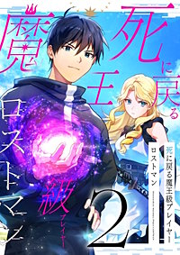 死に戻る魔王級プレイヤー ロストマン【単行本版】