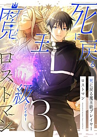 死に戻る魔王級プレイヤー ロストマン【単行本版】
