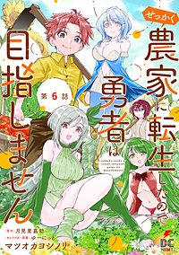 【単話】せっかく農家に転生したので勇者は目指しません